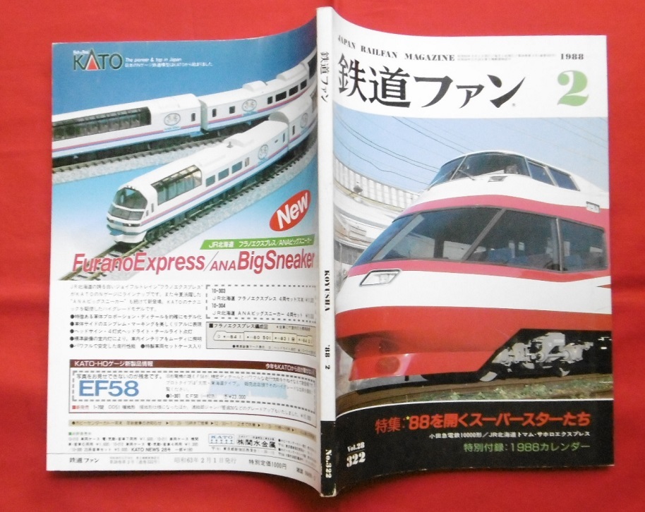鉄道ファン 1988年2月/トマム サホロ 183系 常磐線103系 485系 181系 貨物 電気機関車 総武線/阿武隈急行 東武 西武 小田急 京王 西鉄 島原拍卖