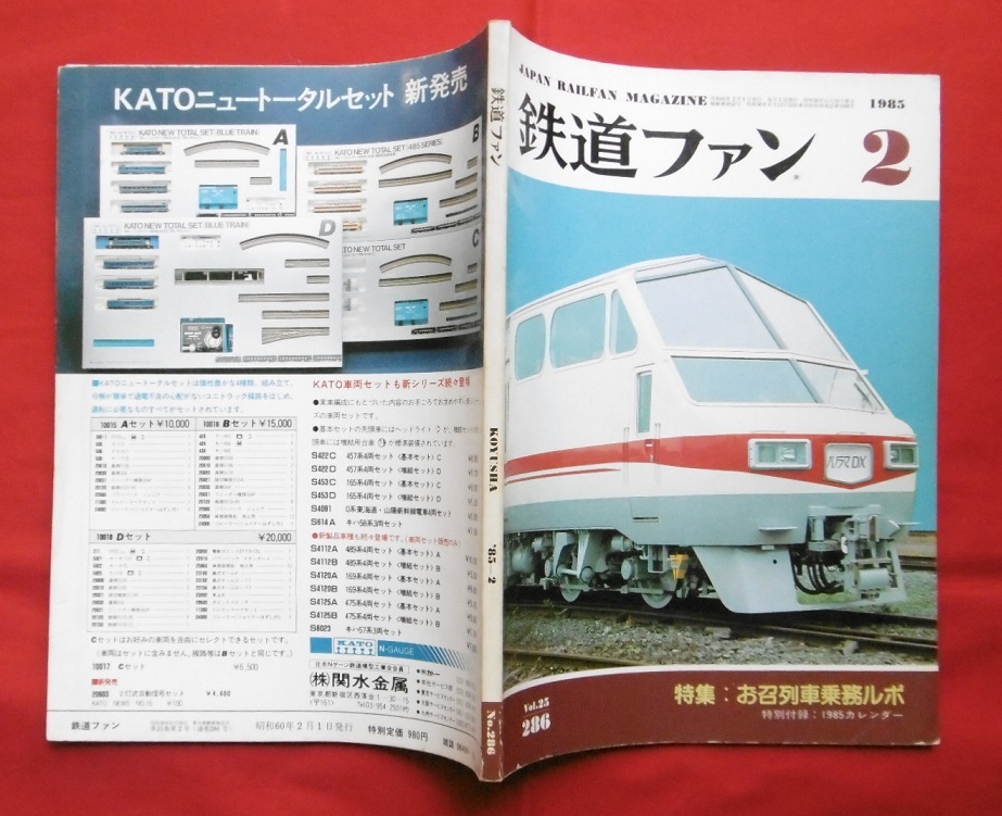 鉄道ファン 1985年2月/福島 お召列車 東北線 磐越西線 EF58 ED75 ED77/新幹線 信越線 特急485系 軽便鉄道/東急 総武流山電鉄 名鉄 京福電鉄拍卖