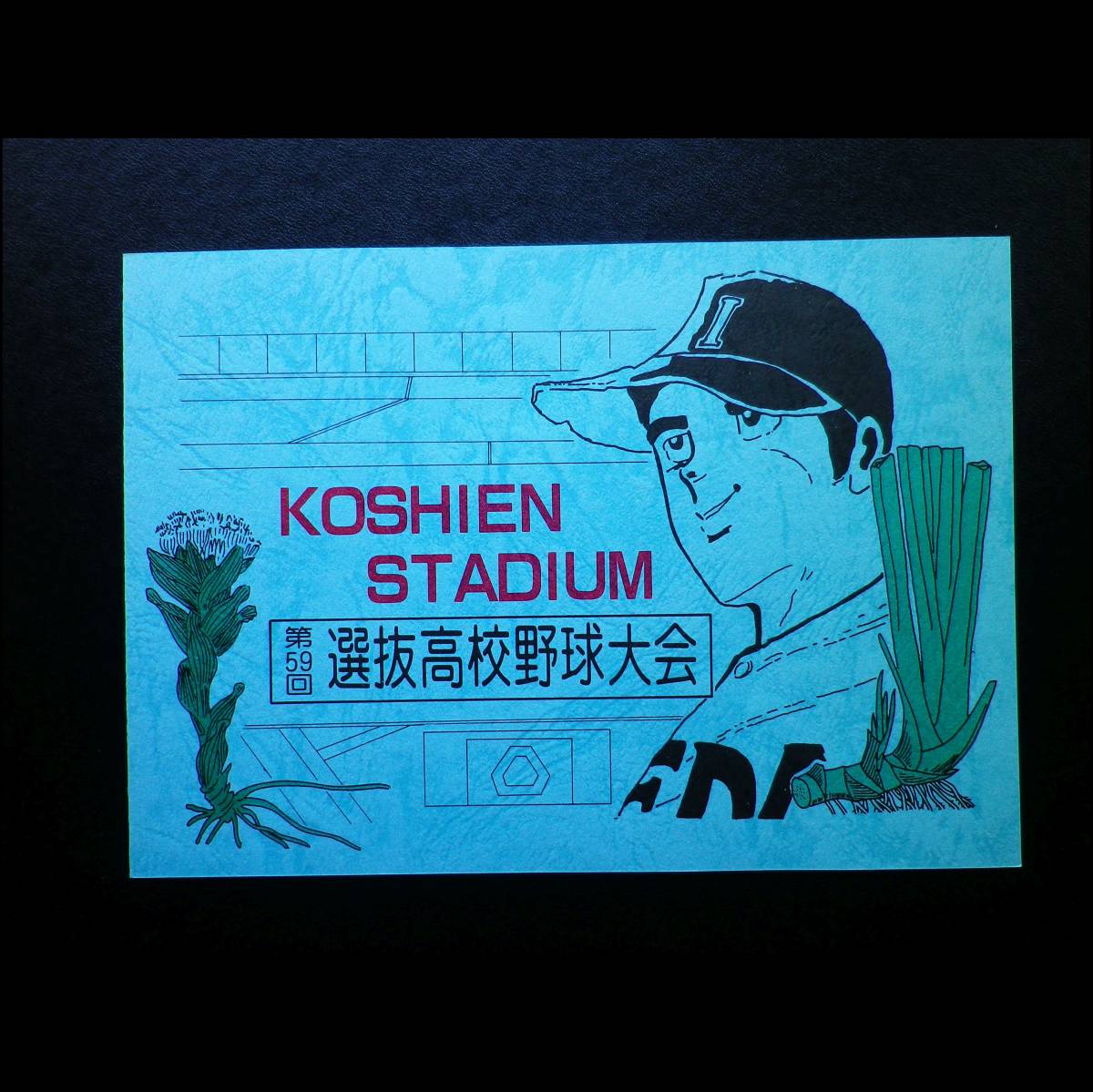 第59回選抜高校野球 池田高校 出場記念 阿波池田郵便局 通信日付印拍卖