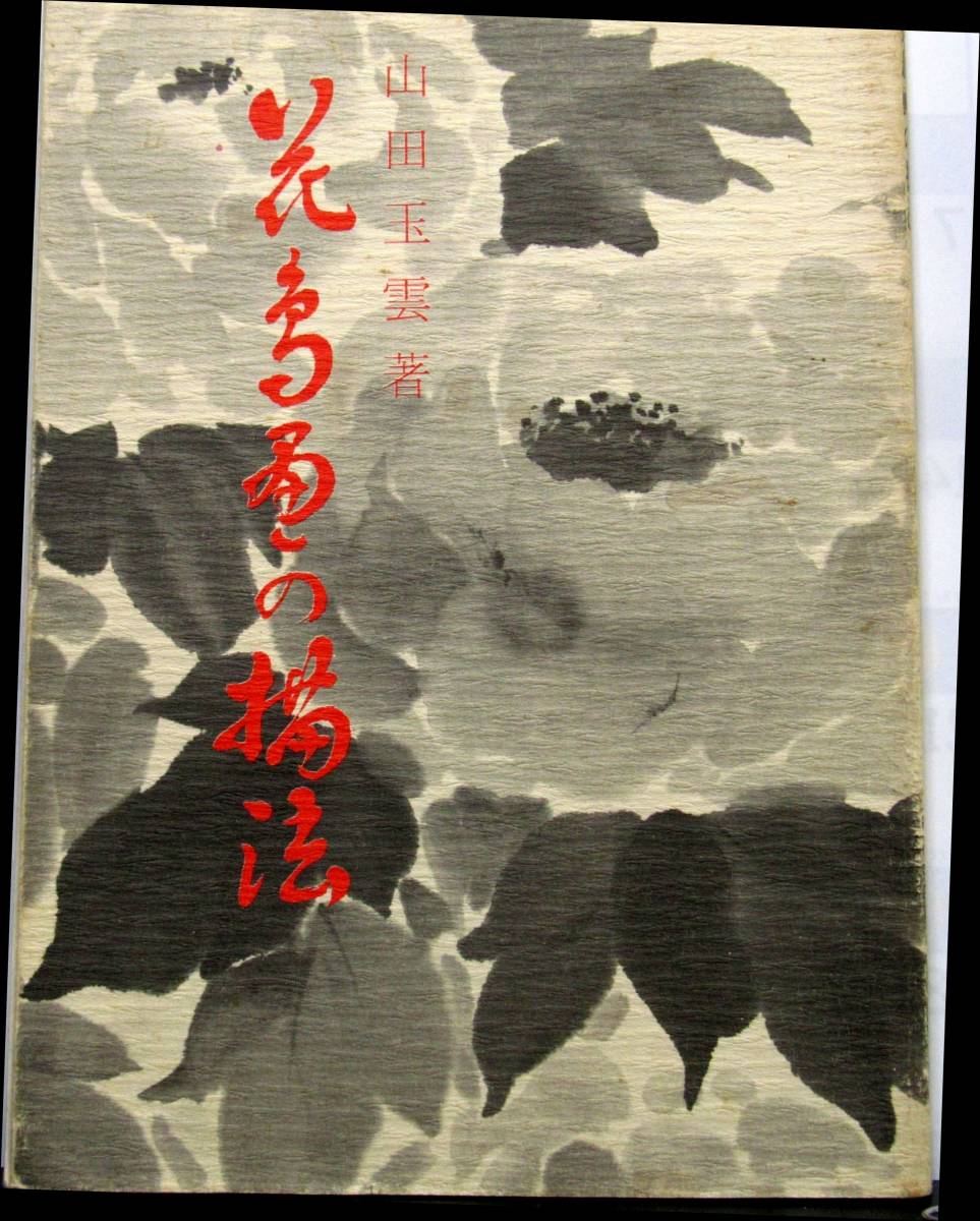 墨絵【「花鳥画の描法」・墨絵描法テキスト5】拍卖