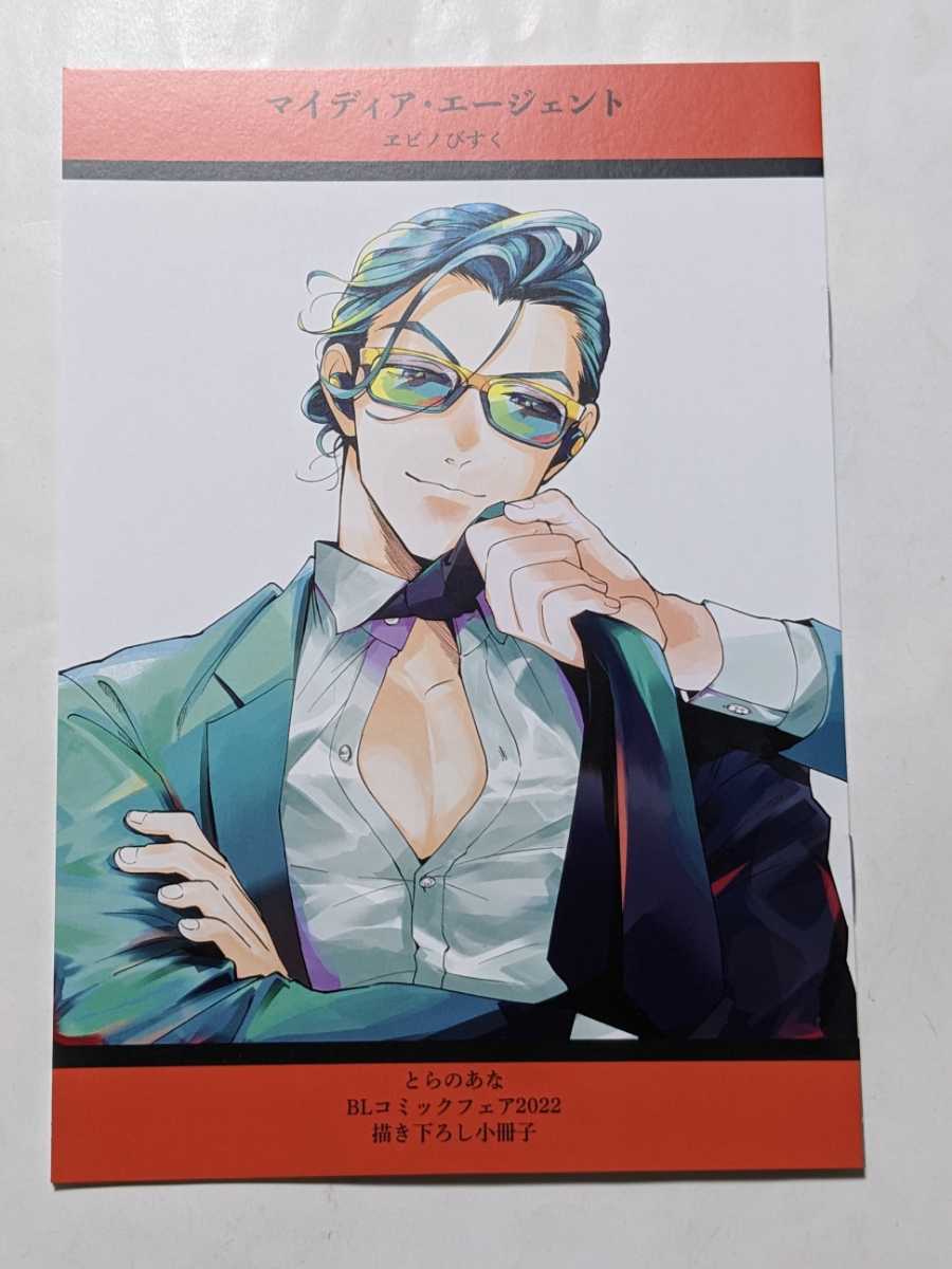 マイディア・エージェント とらのあなBLコミックフェア2022 小冊子 ヱビノびすく 美品拍卖