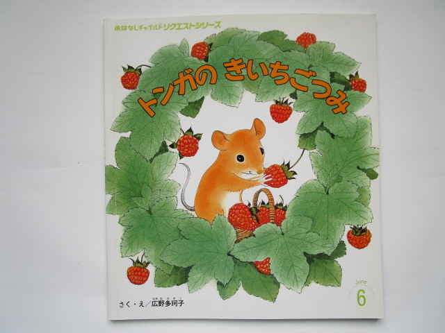 トンガのきいちごつみ (おはなしチャイルド リクエストシリーズ) 広野多珂子 チャイルド本社 ソフトカバー拍卖