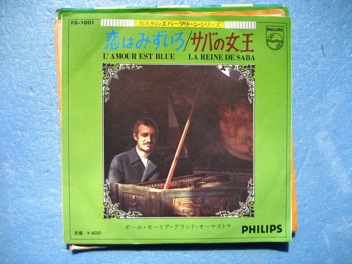 ポールモーリア 恋はみずいろ EP シングルレコード ポール・モーリア拍卖