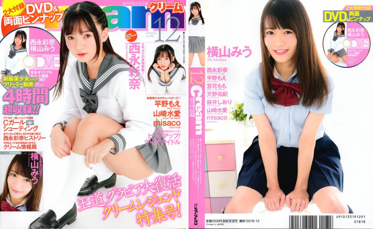 新古本/付録DVD4時間〔Cream(クリーム)2019年12月号 西永彩奈/横山みう/平野もえ/山崎水愛/misaco/宮花ももetc〕MH701/メディアックス拍卖