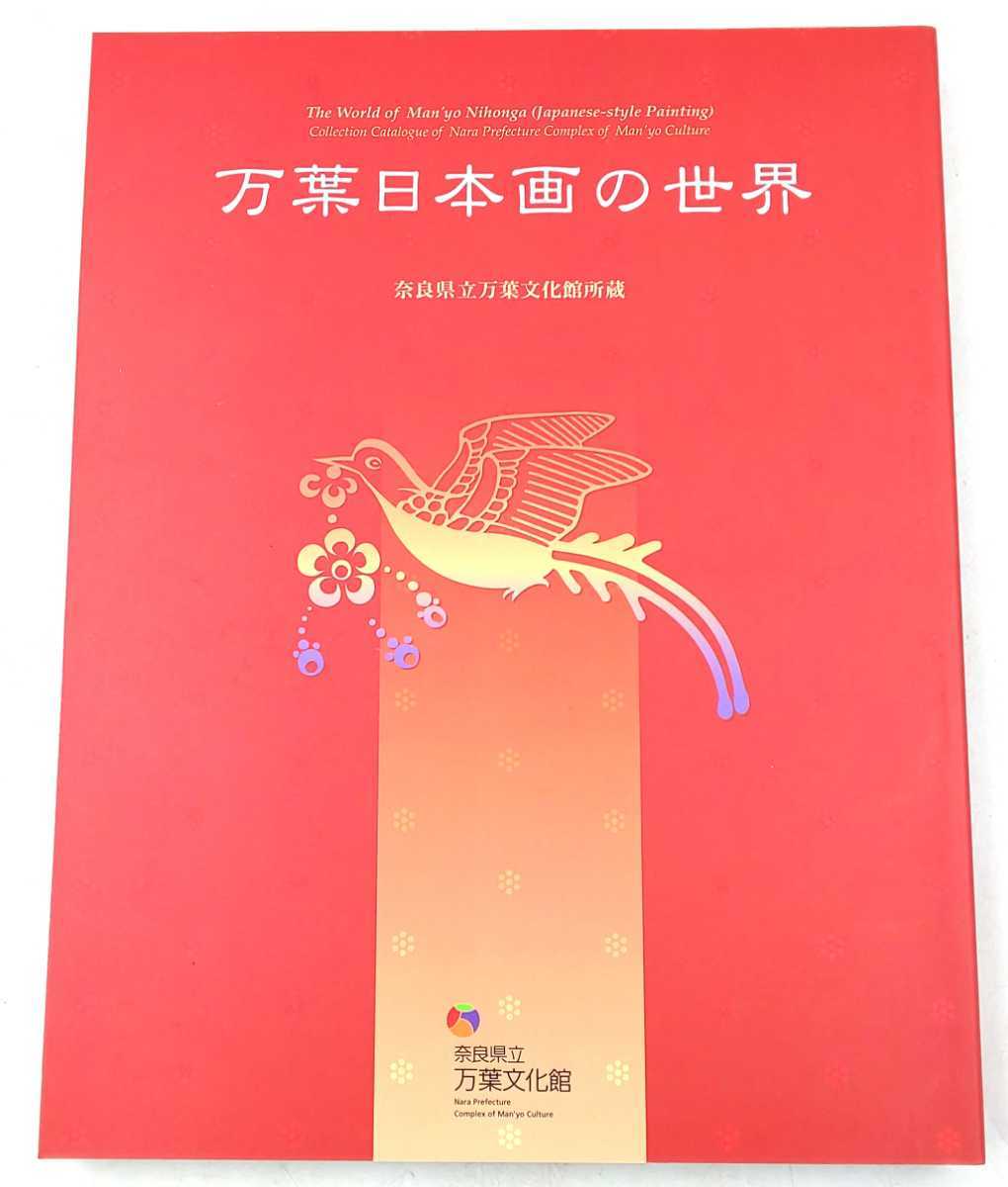 図録☆万葉日本画の世界 奈良県立万葉文化館所蔵 奈良県立文化館☆拍卖