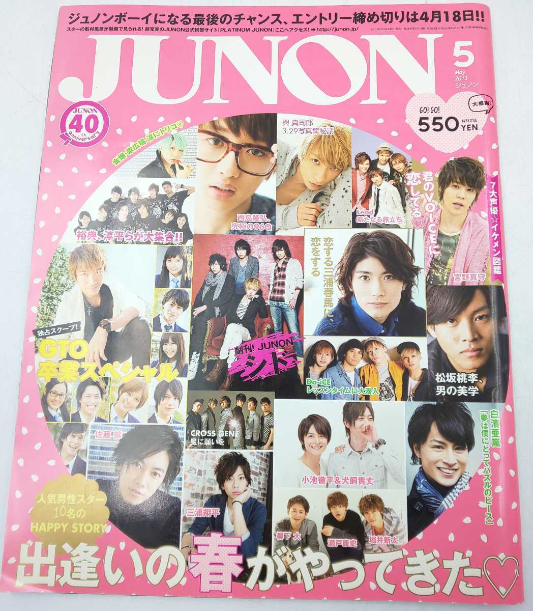 い-2☆JUNON 2013年5月号 主婦と生活社☆ ジュノン 2013.5 アイドル誌拍卖
