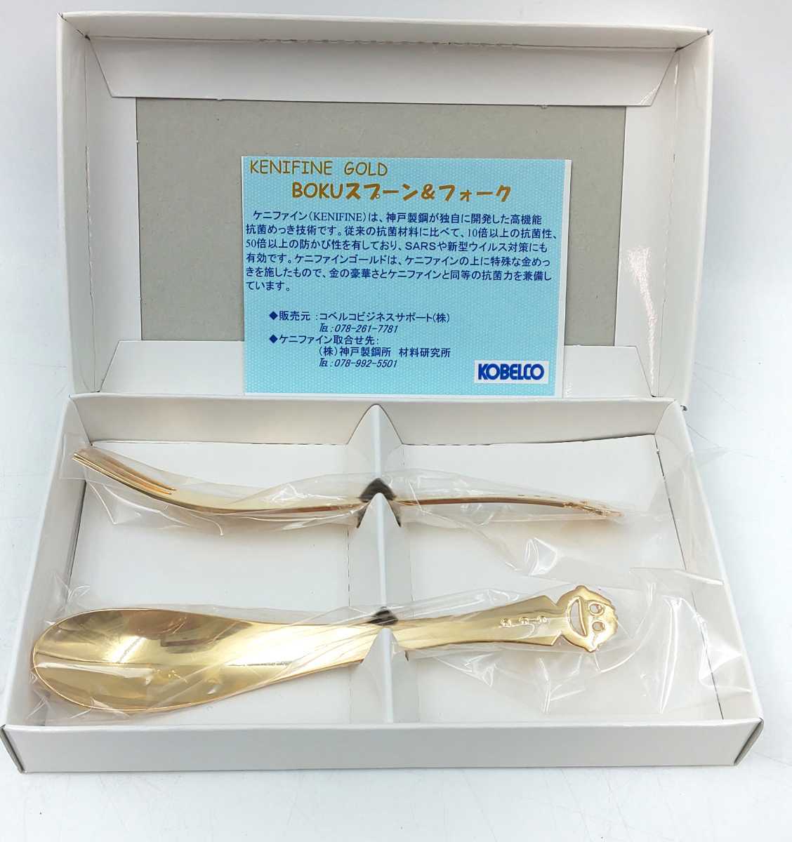 う-3☆未使用 コベルコ KNIFINE GOLD BOKUスプーン&フォーク☆ ケニファイン KOBELCO スプーン フォーク カトラリーセット拍卖