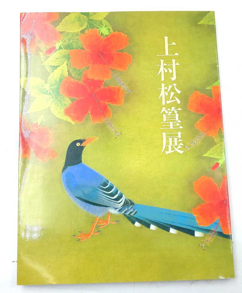 い-2☆図録 上村松篁展 毎日新聞社 2002☆ 上村松篁拍卖