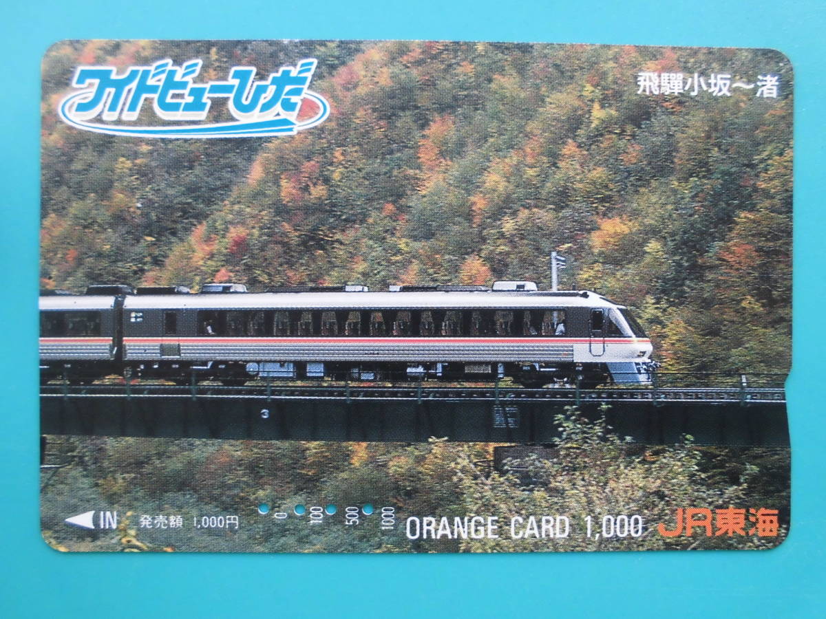 JR東海 オレカ 使用済 ワイドビューひだ 飛騨小坂 渚 【送料無料】拍卖