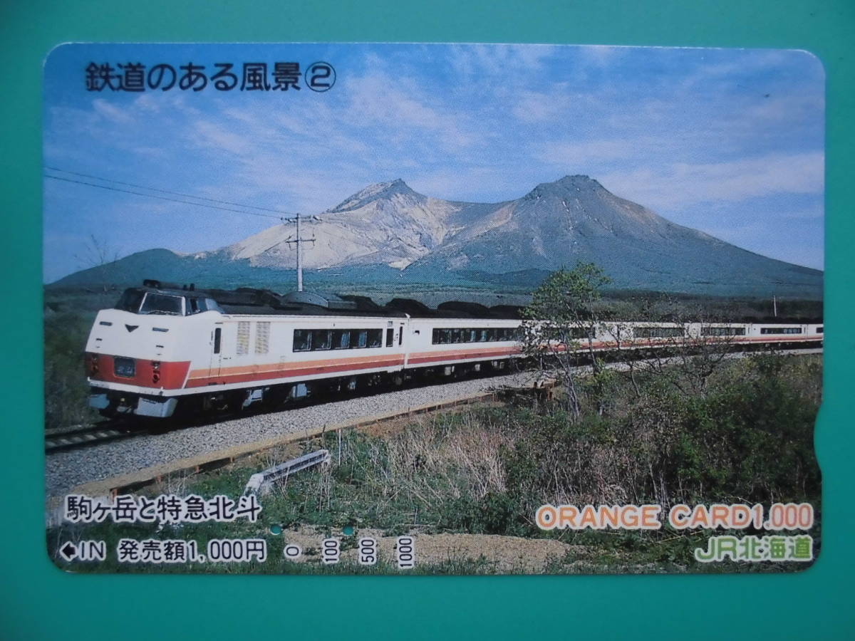 JR北 オレカ 使用済 鉄道のある風景 ② 駒ヶ岳 特急 北斗 【送料無料】拍卖