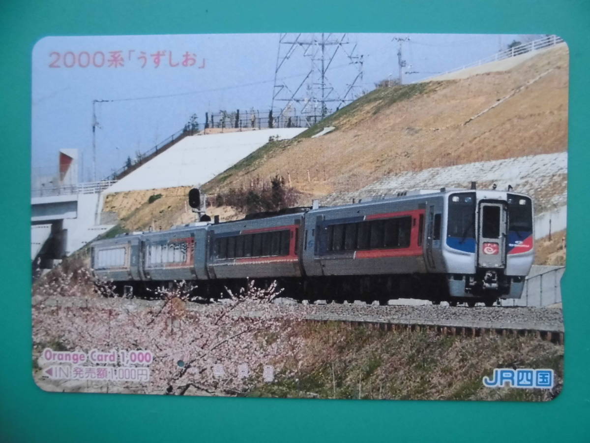 JR四 オレカ 使用済 200系 うずしお 1穴 【送料無料】拍卖
