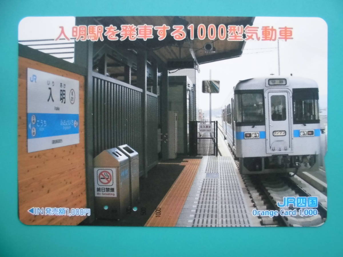 JR四 オレカ 使用済 入明駅 1000型 気動車 【送料無料】拍卖