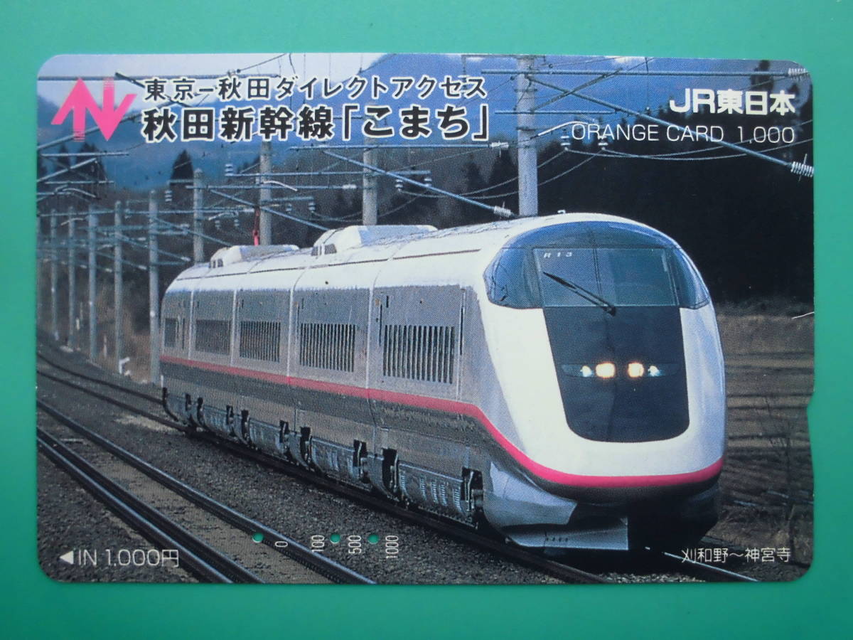 JR東 オレカ 使用済 秋田新幹線 こまち 秋田 東京 刈和野 神宮寺 【送料無料】拍卖