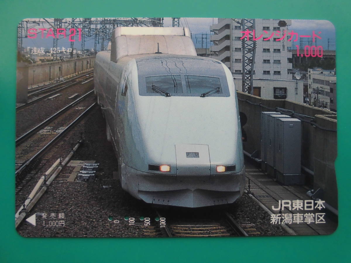 JR東 オレカ 使用済 STAR21 【送料無料】拍卖