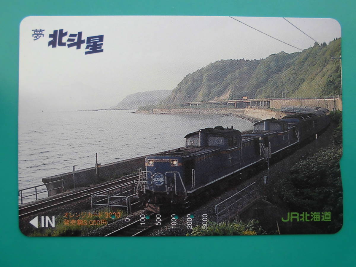 JR北 オレカ 使用済 夢 北斗星 【送料無料】拍卖