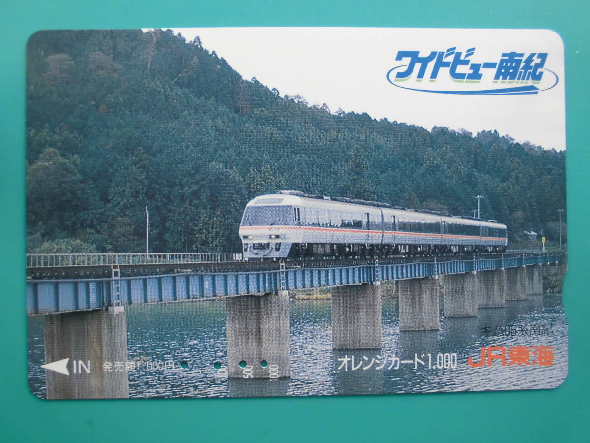 JR東海 オレカ 使用済 ワイドビュー南紀 【送料無料】拍卖