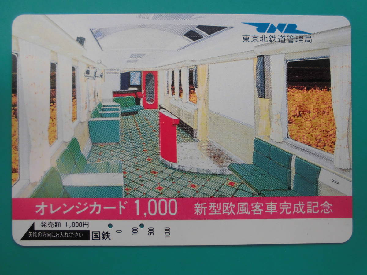 国鉄 オレカ 使用済 新型欧風客車完成記念 JNR 【送料無料】拍卖