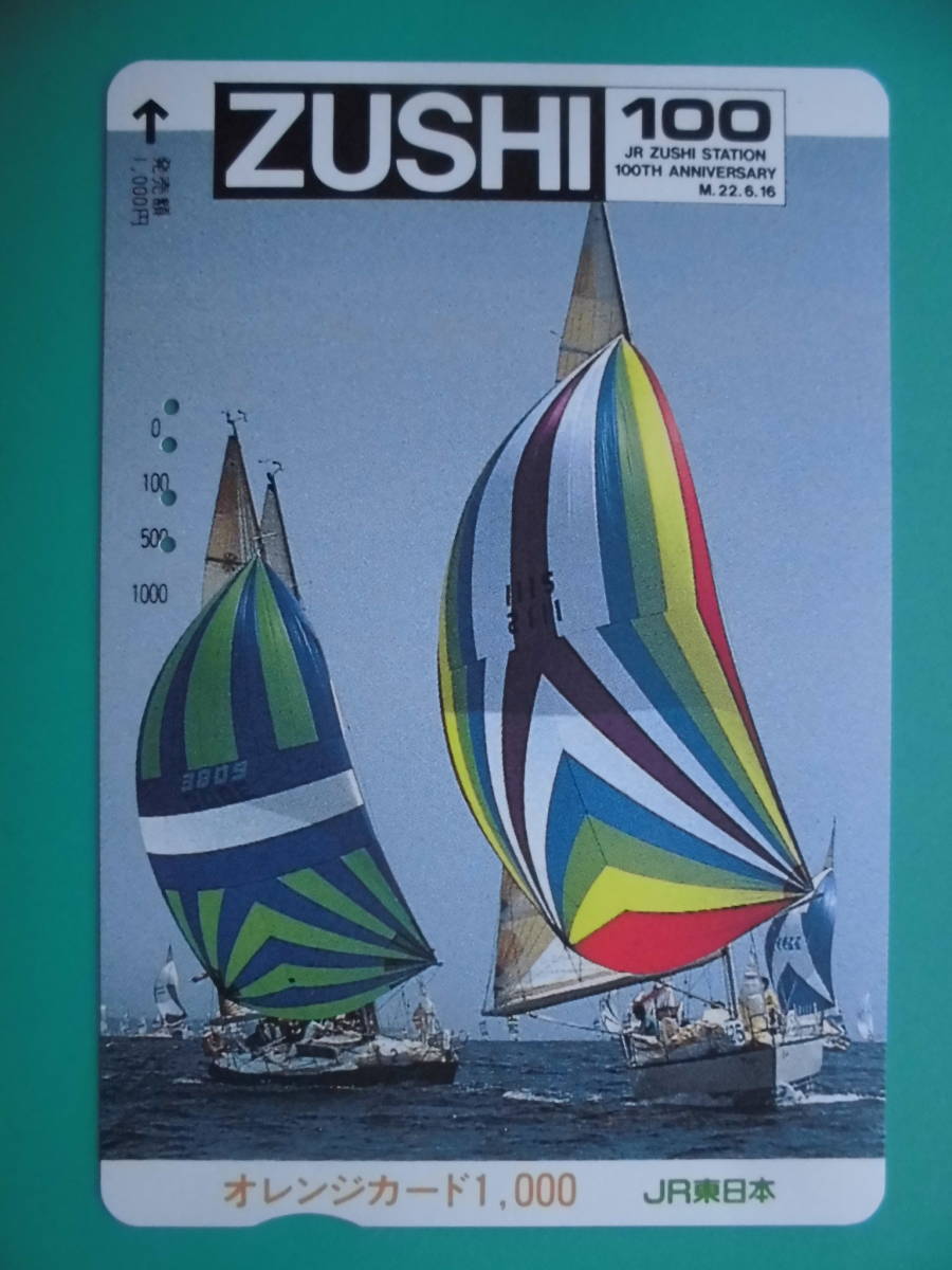 JR東 オレカ 使用済 逗子 【送料無料】拍卖