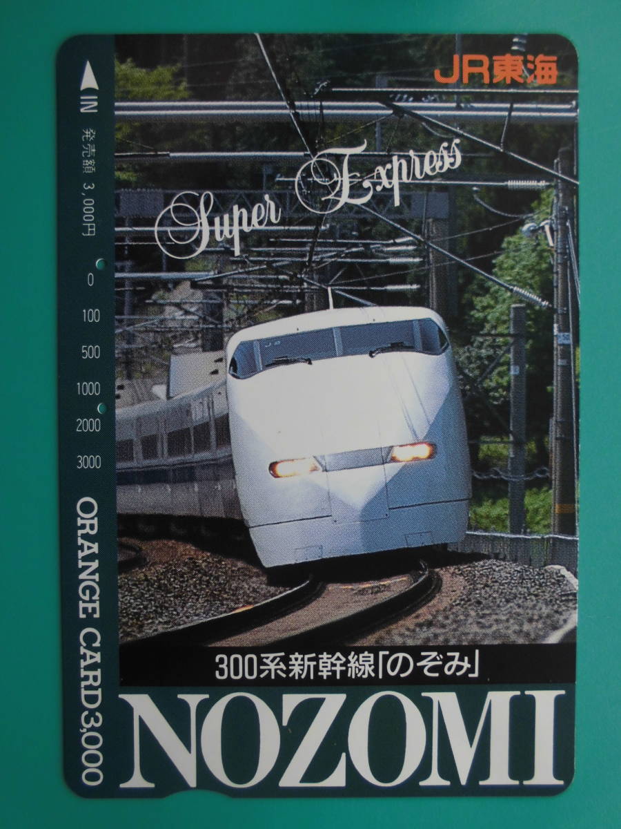 JR東海 オレカ 使用済 300系 新幹線 のぞみ 【送料無料】拍卖