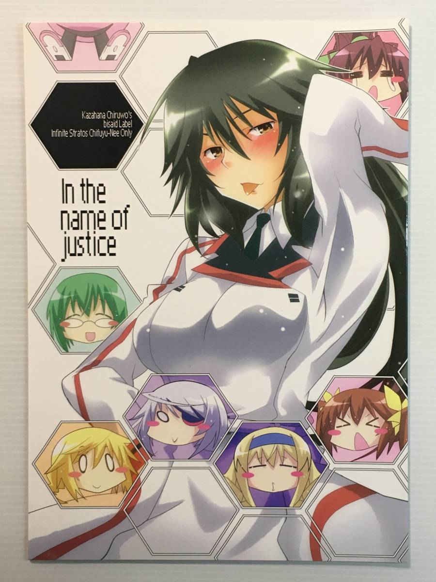 【IT110501A】In the name of justice / 美彩'd 風華チルヲ IS<インフィニットストラトス>拍卖