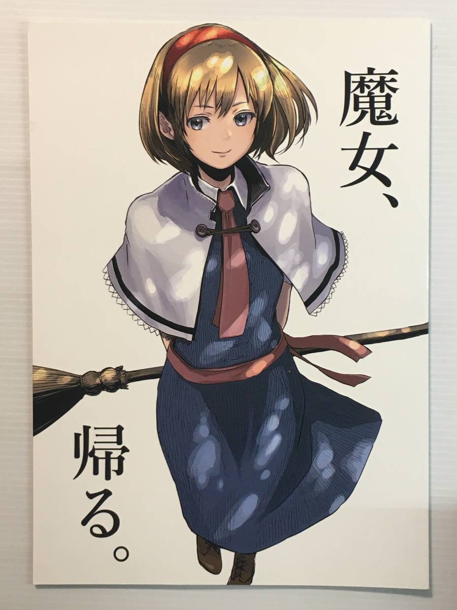 【MX180506A】魔女、帰る。 / イカ足10本 いかあし 東方拍卖