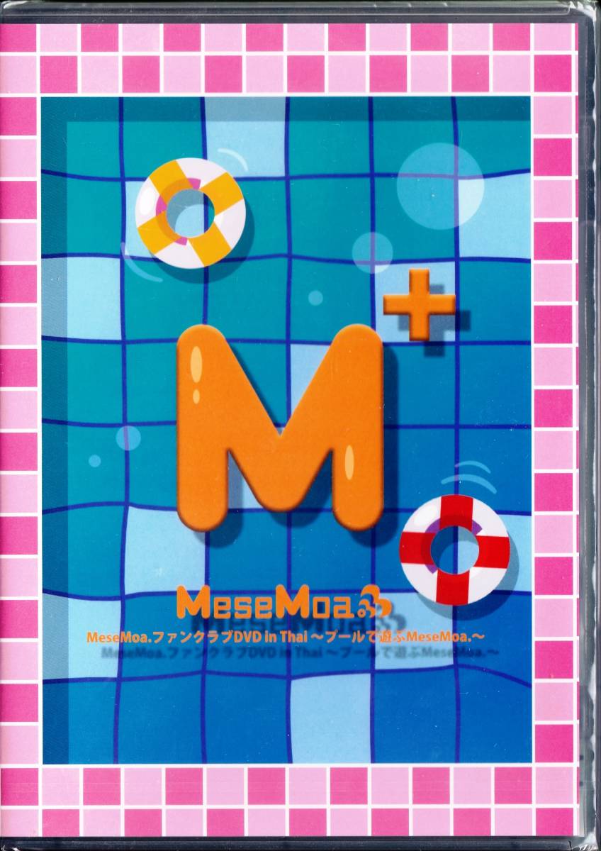 ◆未開封DVD MeseMoa.めせもあ ファンクラブDVD in Thai~ブールで遊ぶMeseMoa.~拍卖