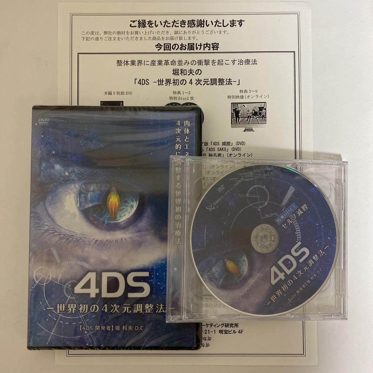 ディスク未開封★24時間以内発送!整体DVD【4DS 世界初の4次元調整法】堀 和夫 D.C★手技DVD 整骨 治療院マーケティング研究所拍卖