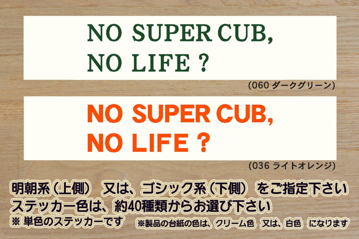 NO SUPER CUB, NO LIFE? ステッカー スーパーカブ_リクロスカブ_トルカブ_ハンターカブ_カブ_4MINI_改_チューニング_カスタム_ZEAL本田2拍卖