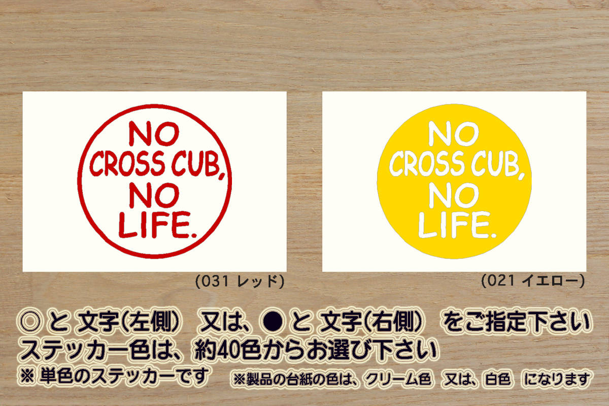 NO CROSS CUB, NO LIFE. ステッカー クロスカブ_スーパーカブ_リトルカブ_ハンターカブ_カブ_4MINI_改_チューニング_カスタム_ZEAL本田2拍卖