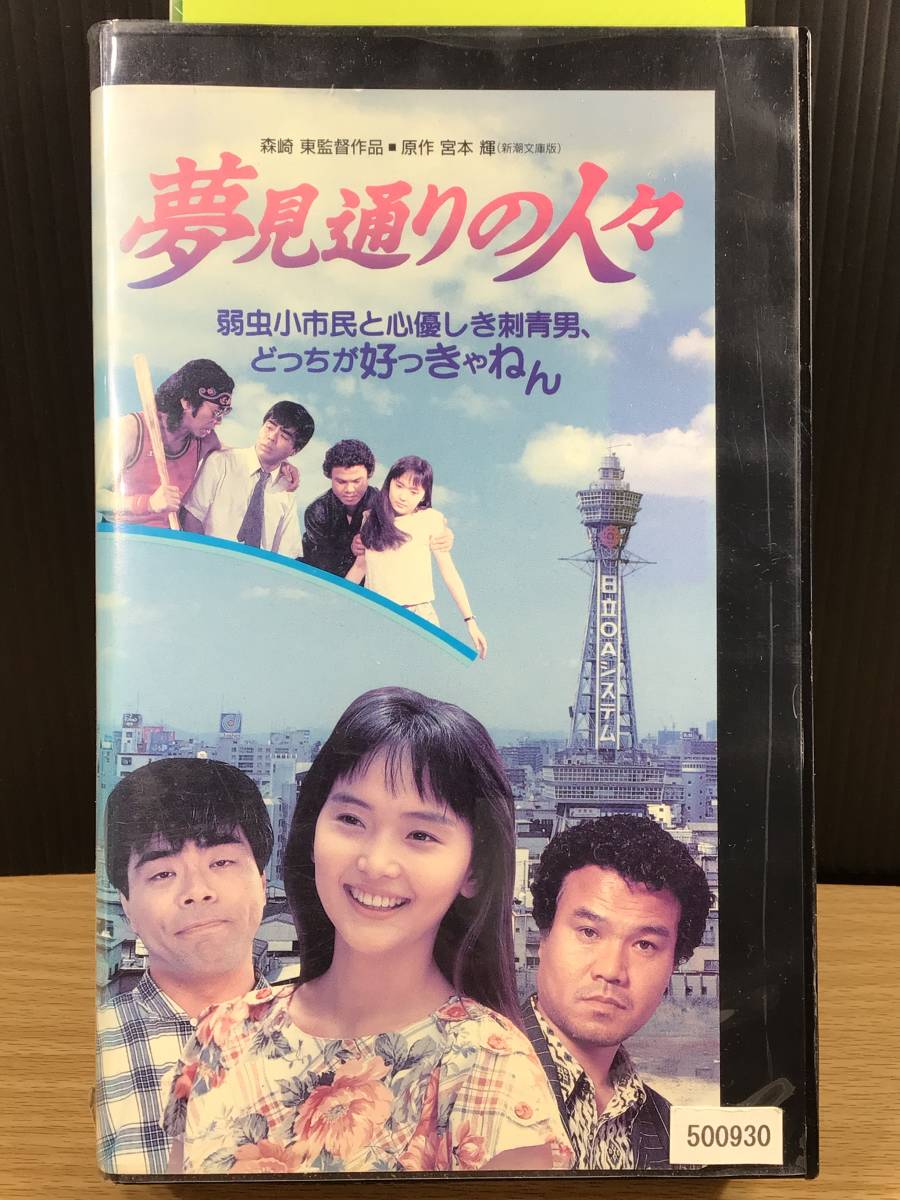 【レンタル落ち・VHSビデオソフト】夢見通りの人々、原作・宮本 輝/出演・小倉久寛、南 果歩、大地康雄、原田芳雄 他/希少版/1989年作品拍卖