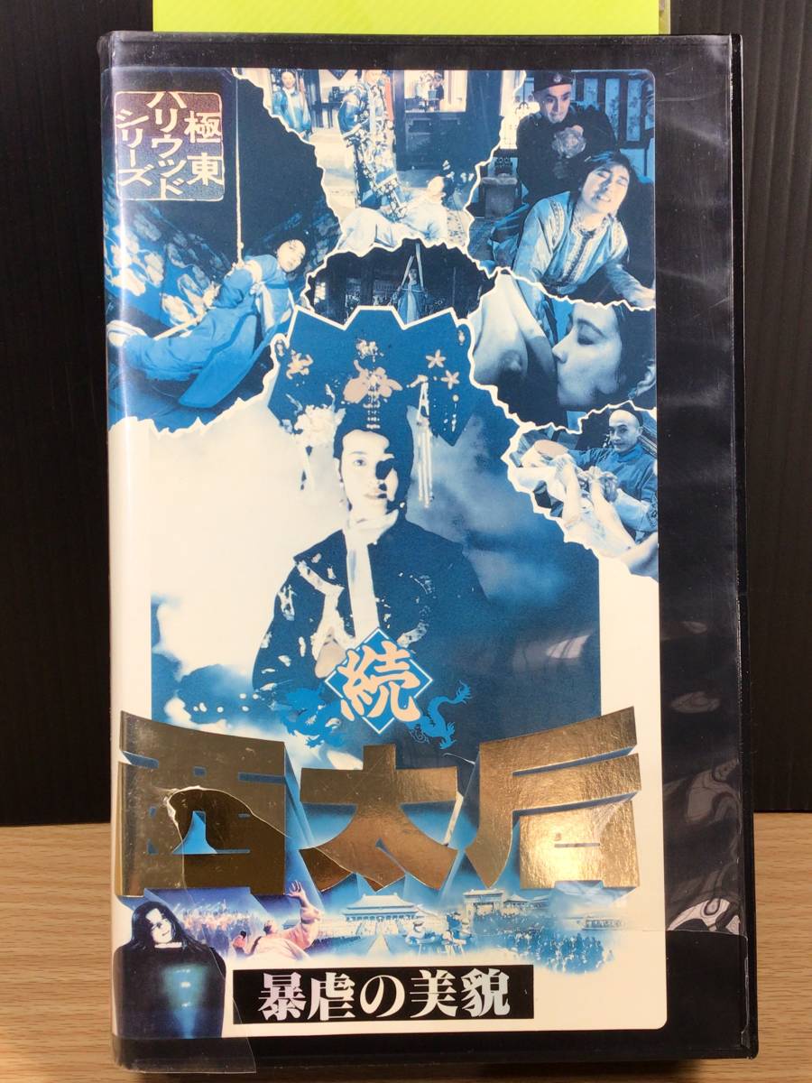 【レンタル落ち・VHSビデオソフト】続・西太后 暴虐の美貌、主演/リュウ シャオチン、チェン ダオミン、チェン イエ、1990年正月 公開作品拍卖