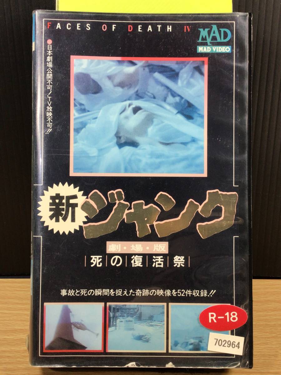 【レンタル落ち VHSビデオソフト】新 ジャンク・劇場版 死の復活祭/事故と死の瞬間を捉えた奇跡の映像を52件収録!/1991年ビデオリリース拍卖