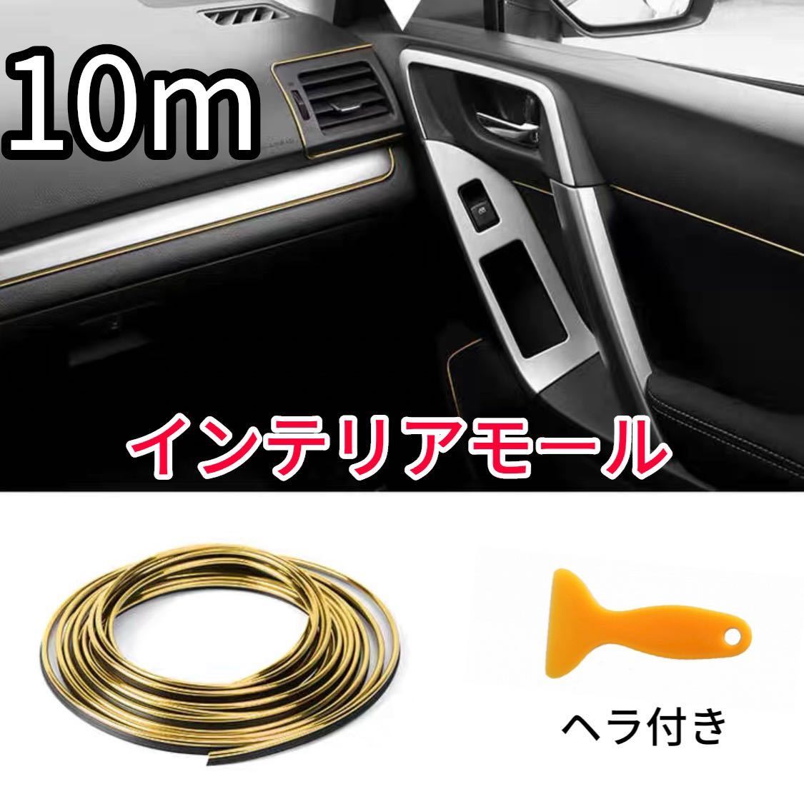 インテリア モール 10m車内 隙間差し込み メッキドレスアップ 取付ヘラ付ゴールド拍卖