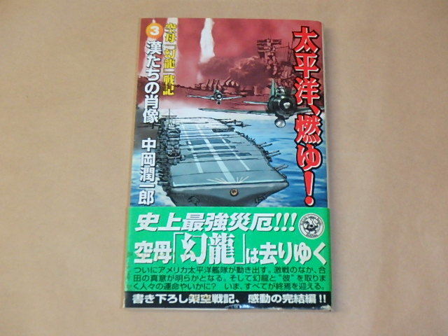 太平洋、燃ゆ!空母「幻龍」戦記〈3〉 (歴史群像新書)  /  中岡 潤一郎 2002年初版拍卖