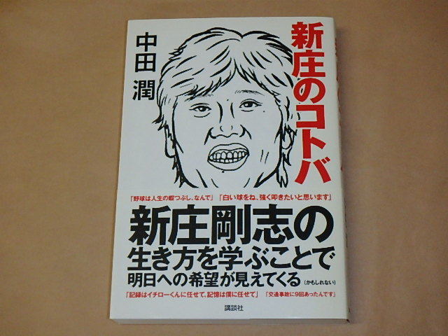 新庄のコトバ /  中田 潤 2006年拍卖