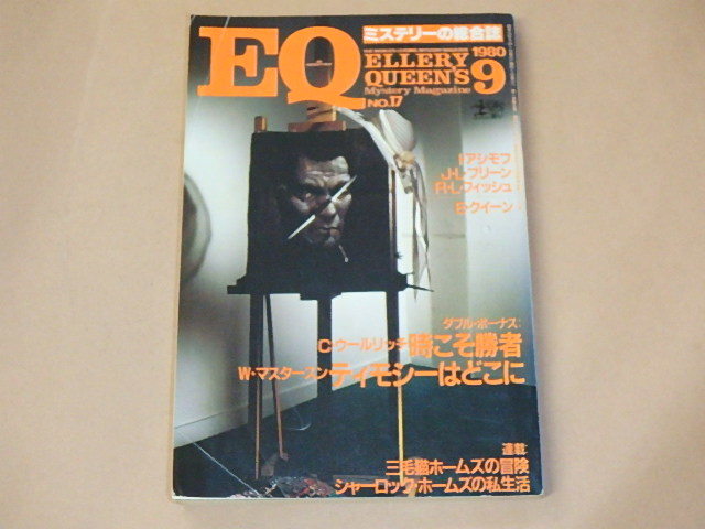 EQ ミステリーの総合誌 1980年9月号 / 三毛猫ホームズの冒険 赤川次郎拍卖