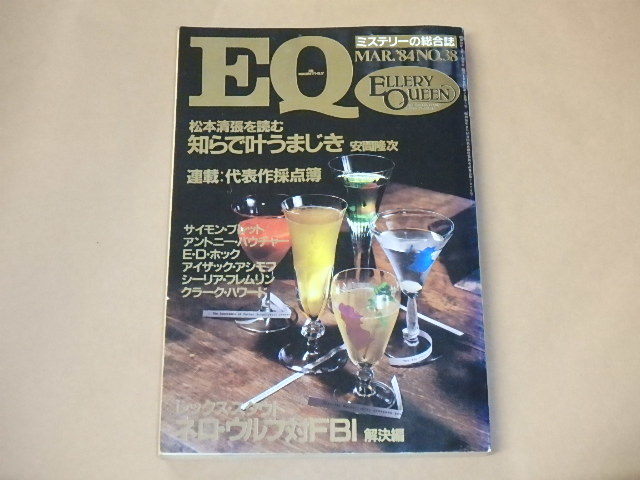 EQ ミステリーの総合誌 1984年3月号 / 松本清張を読む,ネロ・ウルフ対FBI レックス・スタウト拍卖