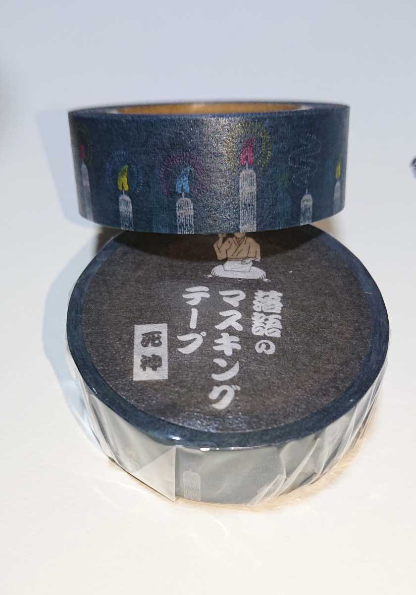 落語のマスキングテープ「死神」蝋燭の柄を2個(新品未使用と見本撮影に開封した商品を各1)/和紙、日本製品拍卖