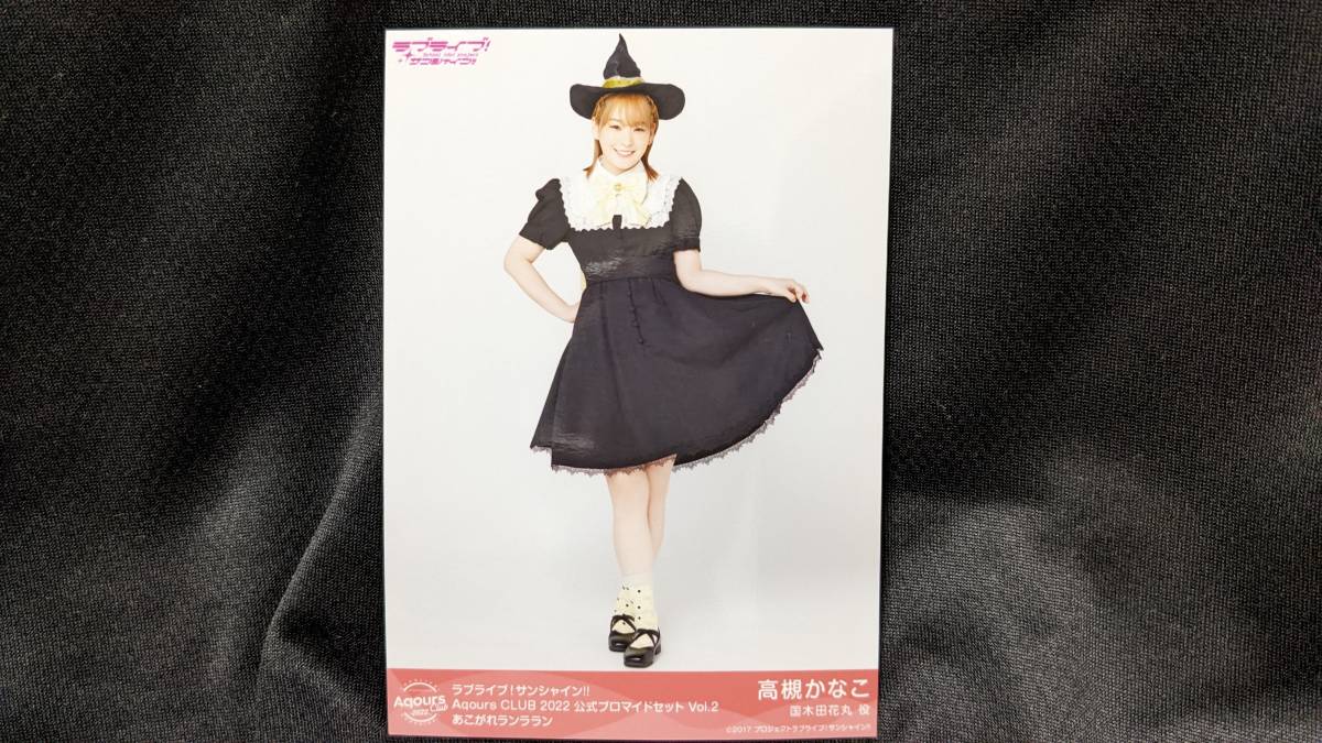 【送料無料】ラブライブ!サンシャイン!! ブロマイド 高槻かなこ(あこがれランララン)Aqours CLUB限定 国木田花丸拍卖