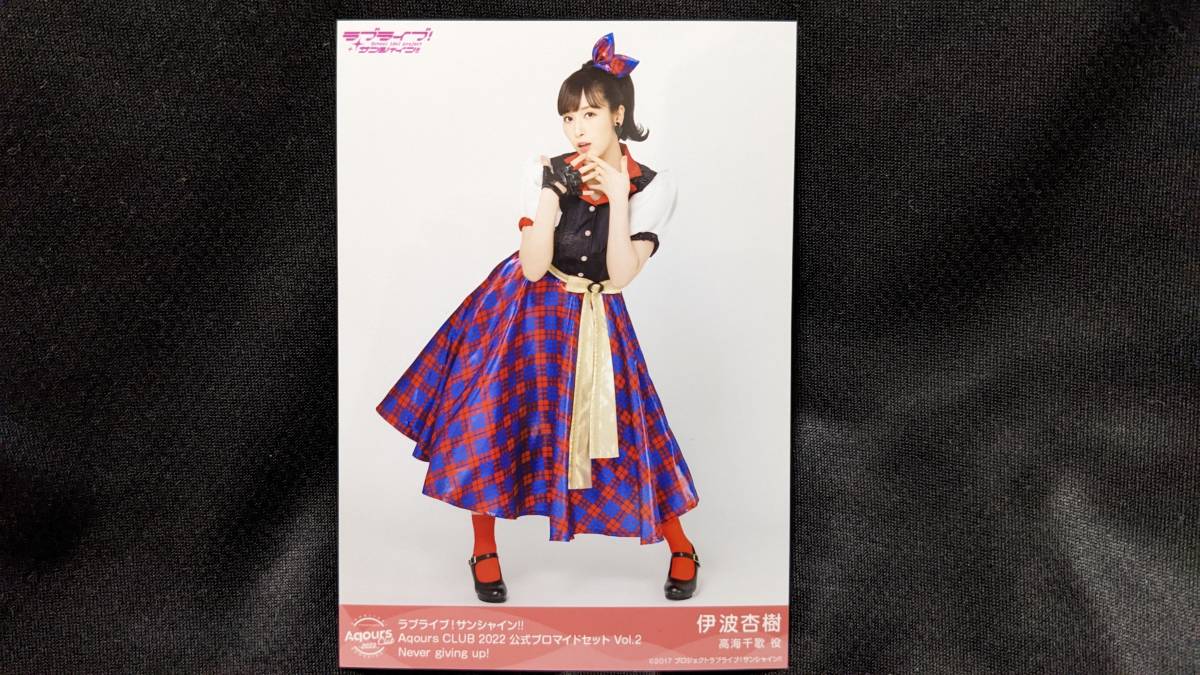 【送料無料】ラブライブ!サンシャイン!! ブロマイド 伊波杏樹(Never giving up!)Aqours CLUB限定 高海千歌拍卖