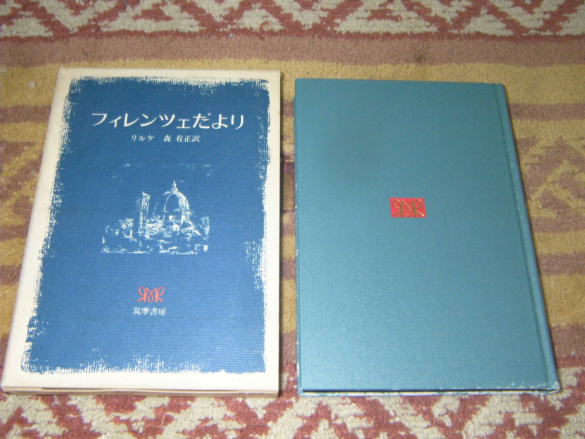 フィレンツェだより ルーサロメへの書簡 イタリアのフィレンツェを訪れルネサンスの息吹にふれた詩人リルケは感動をルーサロメに書き送った拍卖