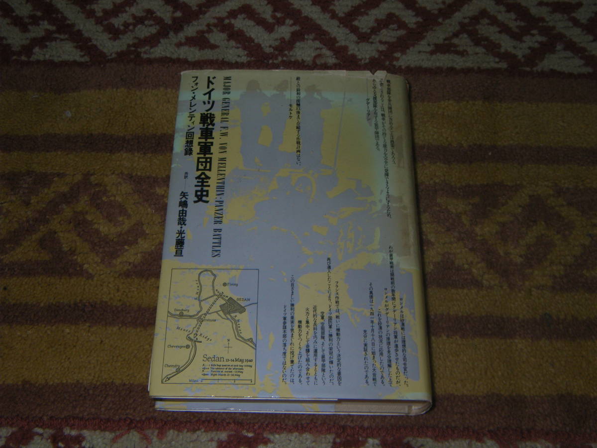 ドイツ戦車軍団全史 フォン・メレンティン回想録拍卖
