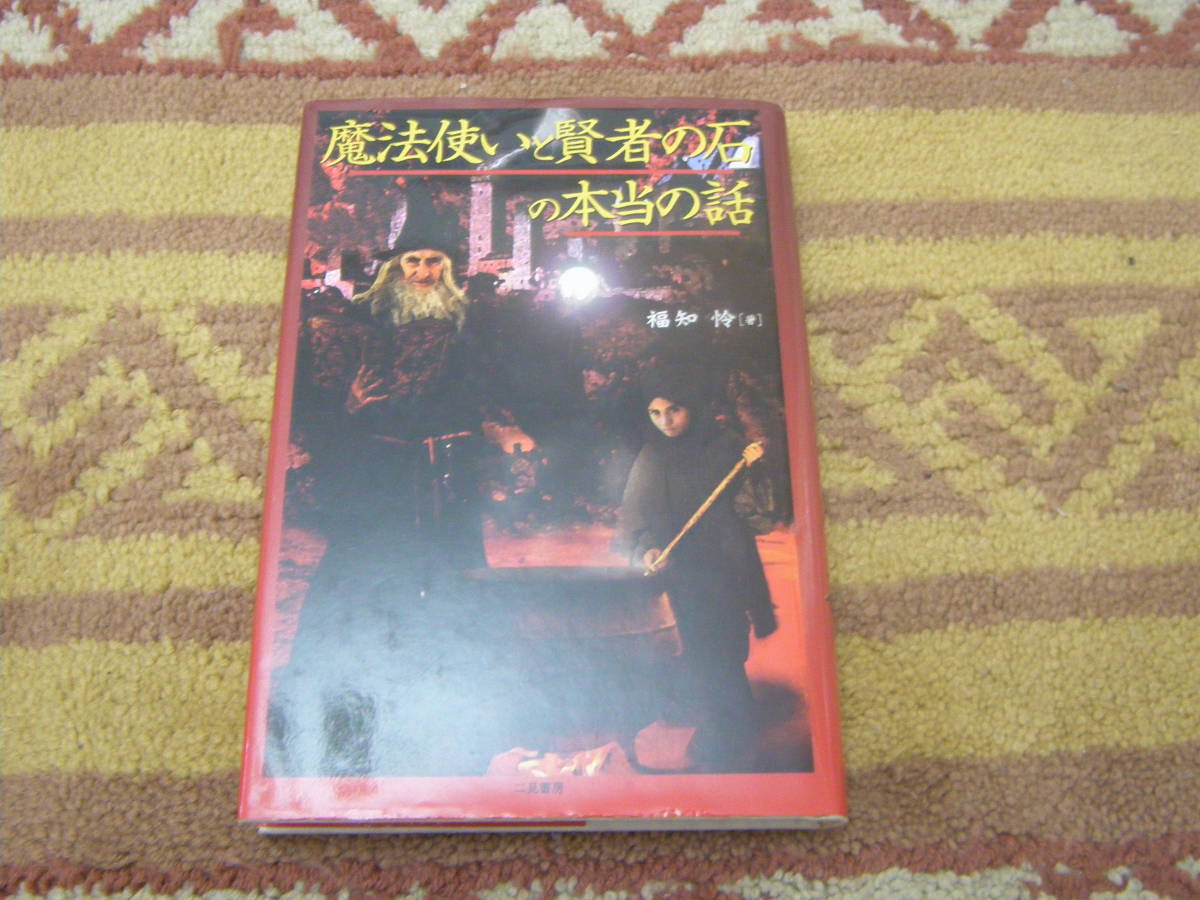 魔法使いと賢者の石の本当の話 単行本 ハリー・ポッターのような魔法使いは存在した!? 本物の魔法使いの本当のお話。拍卖