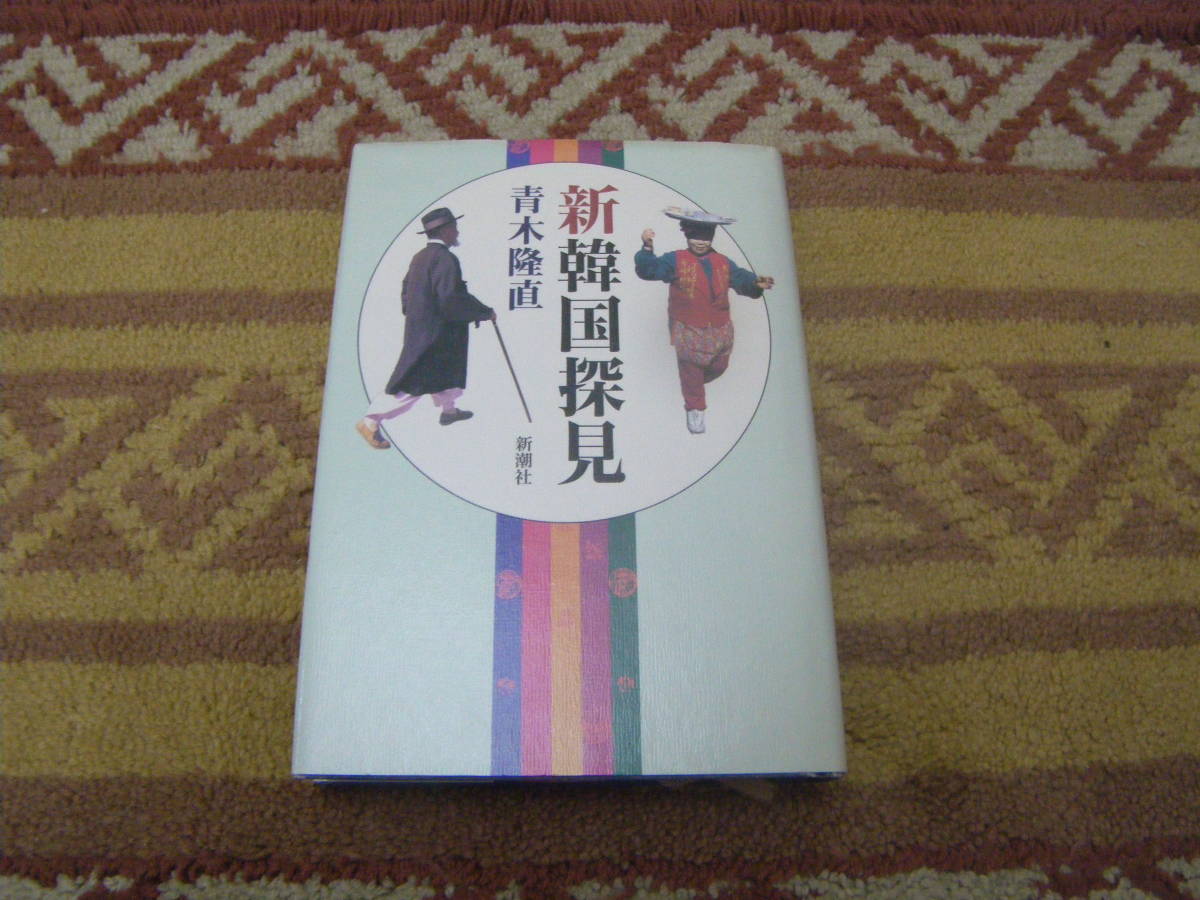 新韓国探見 青木隆直 近くて遠い国、似て非なる国、一筋縄ではいかぬ国。豊臣秀吉出兵以来の溝は深いが日韓和解への道。拍卖