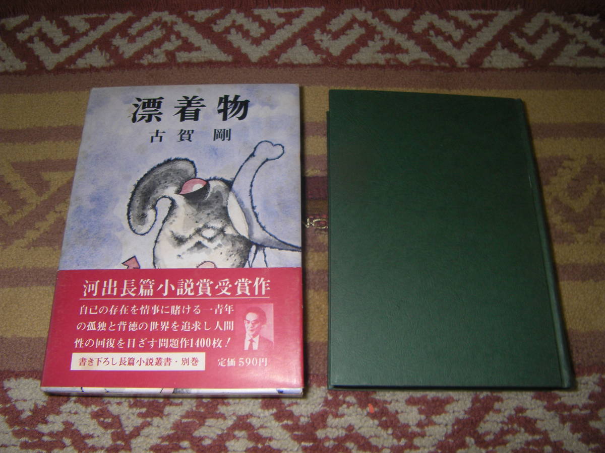 漂着物 古賀剛 河出書き下ろし長篇小説叢書拍卖