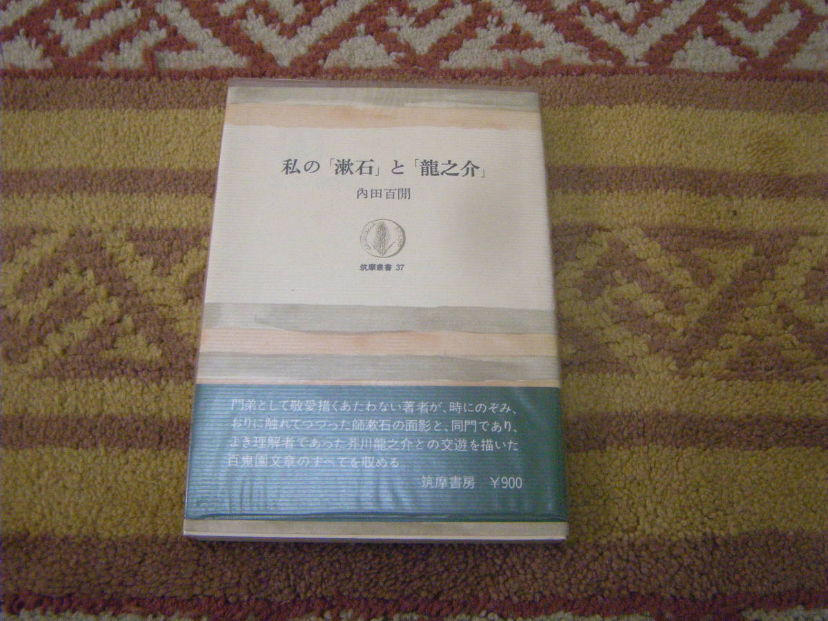 私の「漱石」と「龍之介」 内田百間 師の夏目漱石の行動と面影とエピソード。同門であり、よき理解者であった芥川龍之介との交遊。拍卖