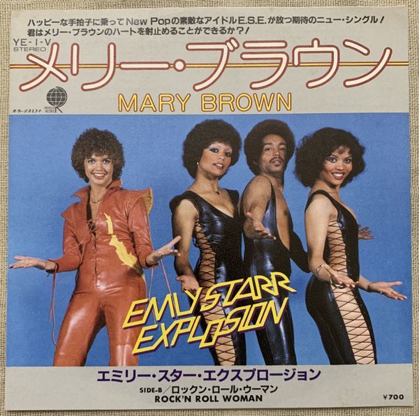 ★シングル エミリー・スター・エクスプロージョン メリー・ブラウン 試聴 Emly Starr Explosion Mary Brown Rock'n Roll Woman YE-1-V 拍卖