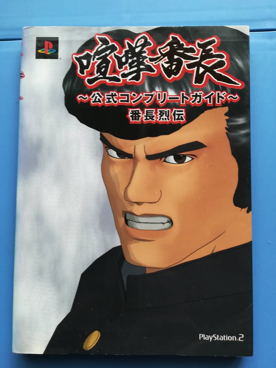 【中古・初版】喧嘩番長 公式コンプリートガイド 番長烈伝拍卖