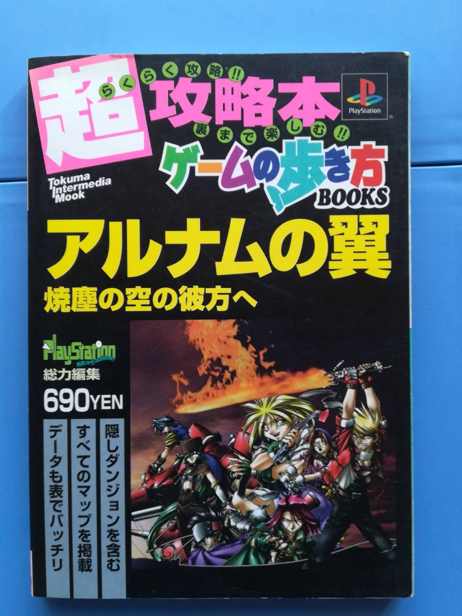 【中古】アルナムの翼 焼塵の空の彼方へ ゲームの歩き方BOOKS拍卖