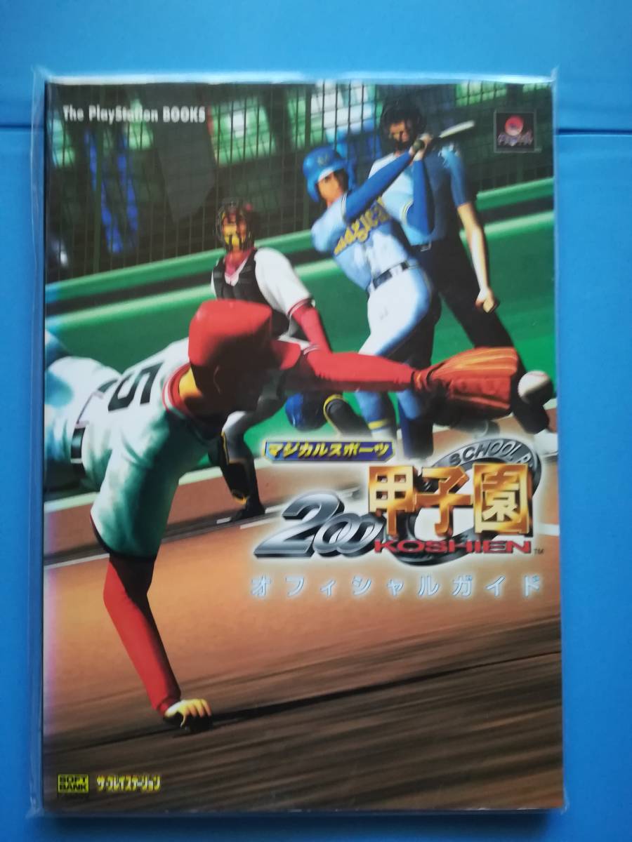 【中古・初版】マジカルスポーツ2000甲子園 オフィシャルガイド拍卖